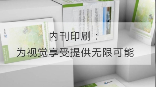 內刊印刷：為視覺享受提供無限可能