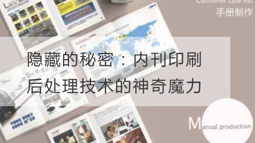 隱藏的秘密：內刊印刷后處理技術的神奇魔力