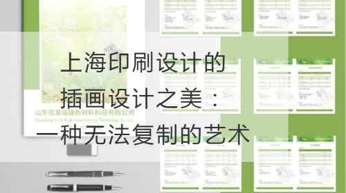 上海印刷設計的插畫設計之美：一種無法復制的藝術