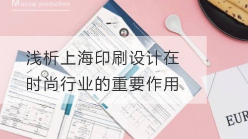 淺析上海印刷設計在時尚行業的重要作用