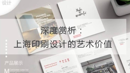 深度賞析：上海印刷設計的藝術價值