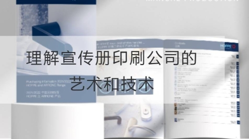 理解宣傳冊印刷公司的藝術和技術