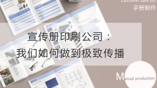 宣傳冊印刷公司：我們如何做到極致傳播