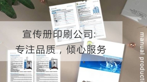 宣傳冊印刷公司: 專注品質，傾心服務