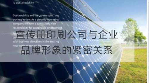 宣傳冊印刷公司與企業品牌形象的緊密關系