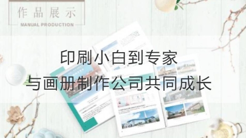 印刷小白到專家：與畫冊制作公司共同成長