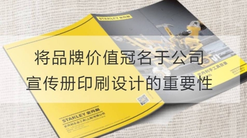 將品牌價值冠名于公司宣傳冊印刷設計的重要性