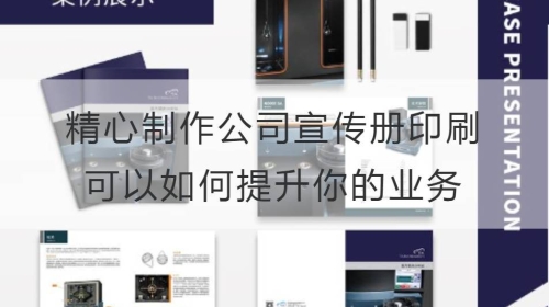 精心制作公司宣傳冊印刷可以如何提升你的業務