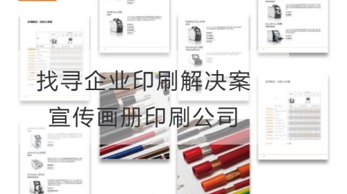 找尋你的企業印刷解決方案：宣傳畫冊印刷公司