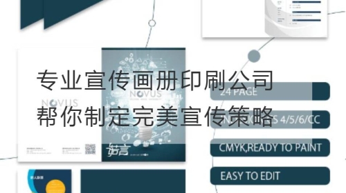 專業宣傳畫冊印刷公司幫你制定完美宣傳策略
