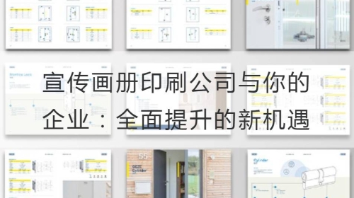 宣傳畫冊印刷公司與你的企業：全面提升的新機遇