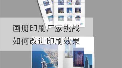 畫冊印刷廠家挑戰：如何改進印刷效果