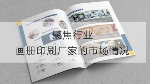 聚焦行業：畫冊印刷廠家的市場情況