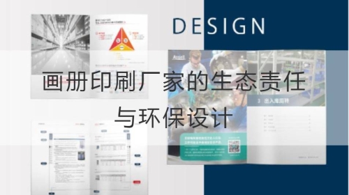 畫冊印刷廠家的生態責任與環保設計