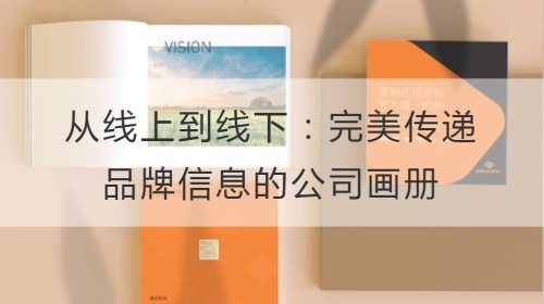 從線上到線下：完美傳遞品牌信息的公司畫冊