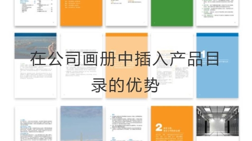 在公司畫冊中插入產品目錄的優勢