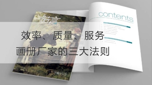 效率、質量、服務：畫冊廠家的三大法則
