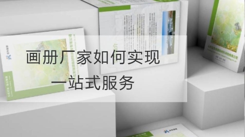 畫冊廠家如何實現一站式服務