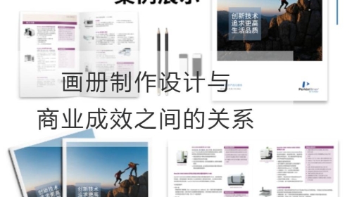畫冊制作設計與商業成效之間的關系