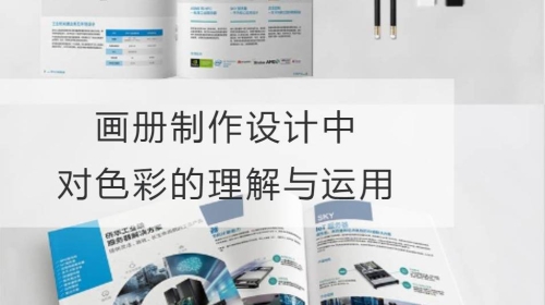 畫冊制作設計中對色彩的理解與運用