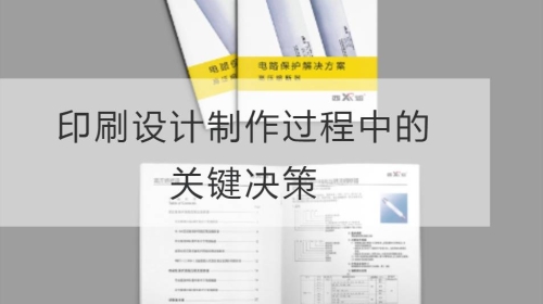 印刷設計制作過程中的關鍵決策