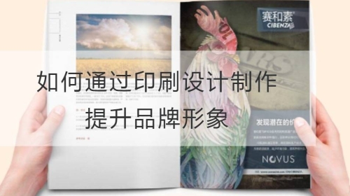 如何通過印刷設計制作提升品牌形象