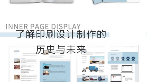 了解印刷設計制作的歷史與未來