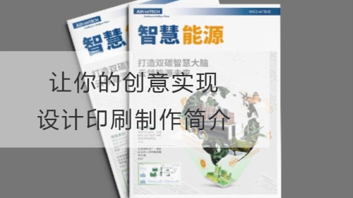 讓你的創意實現：設計印刷制作簡介