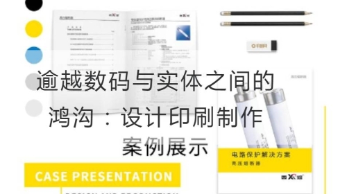 逾越數碼與實體之間的鴻溝：設計印刷制作