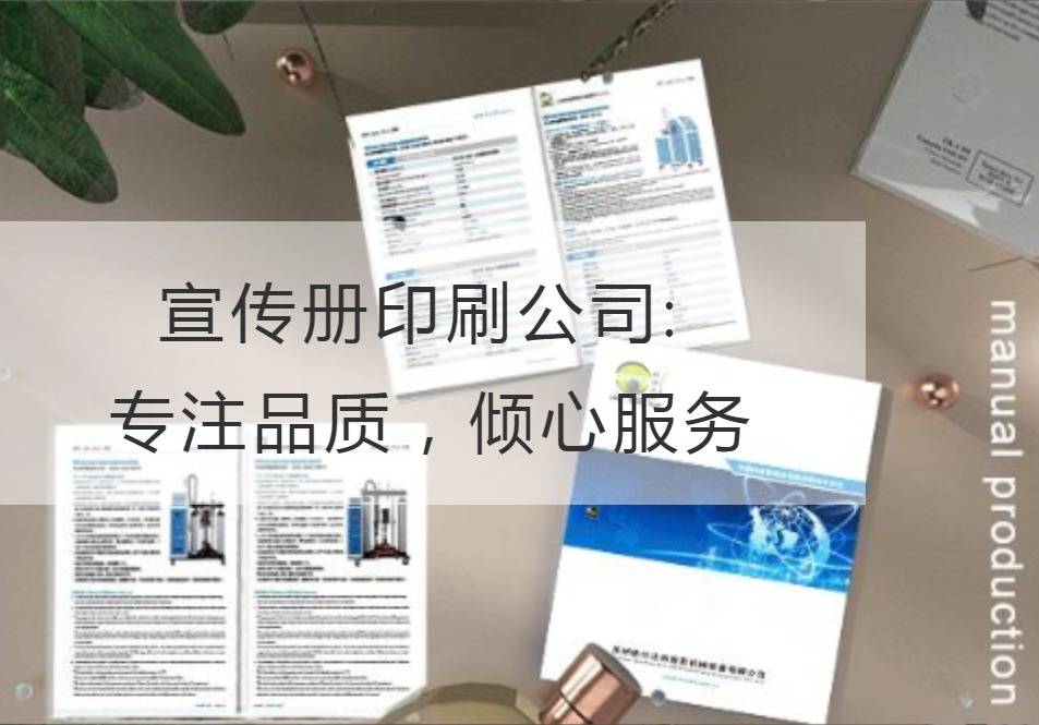 宣傳冊印刷公司