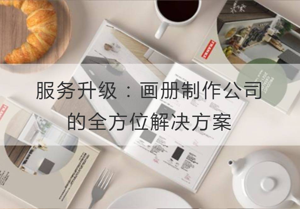 畫冊制作公司
