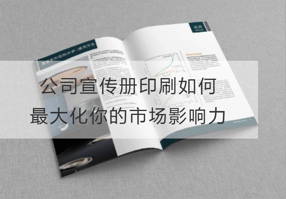 公司宣傳冊印刷
