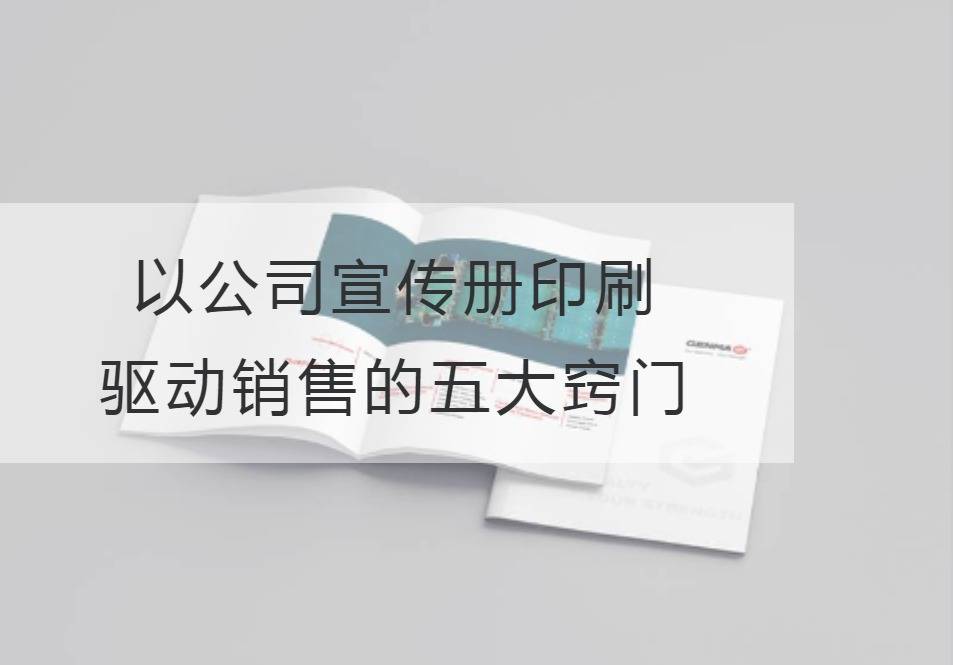 公司宣傳冊印刷