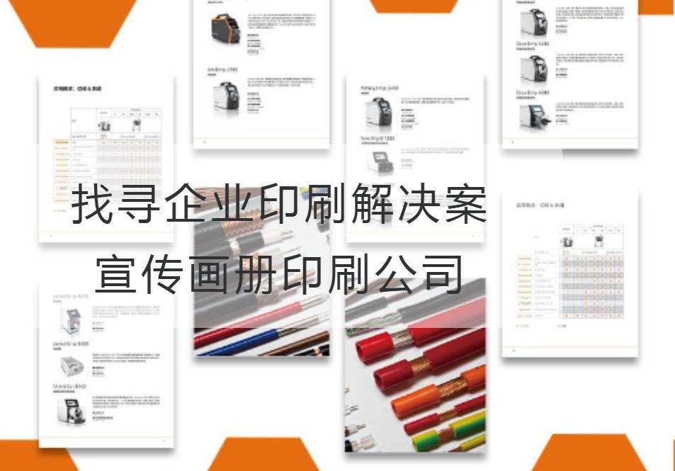 宣傳畫冊印刷公司